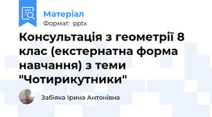 Консультація з геометрії 8 клас (екстернатна форма навчання) з теми "Чотирикутники"