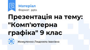 Презентація на тему: "Комп'ютерна графіка" 9 клас