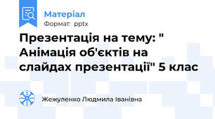 Презентація на тему: " Анімація об'єктів на слайдах презентації" 5 клас