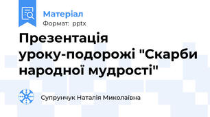 Презентація уроку-подорожі "Скарби народної мудрості"