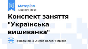 Конспект заняття "Українська вишиванка"