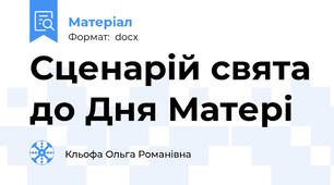 Сценарій свята до Дня Матері