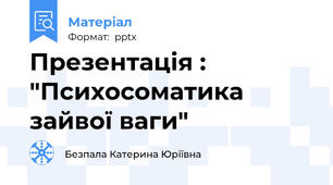 Презентація : "Психосоматика зайвої ваги"