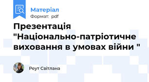 Презентація "Національно-патріотичне виховання в умовах війни "