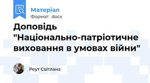 Доповідь "Національно-патріотичне виховання в умовах війни"