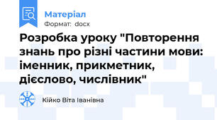 Розробка уроку "Повторення знань про різні частини мови: іменник, прикметник, дієслово, числівник"