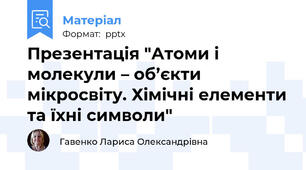 Презентація "Атоми і молекули – об’єкти мікросвіту. Хімічні елементи та їхні символи"