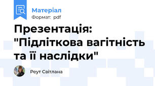 Презентація: "Підліткова вагітність та її наслідки"