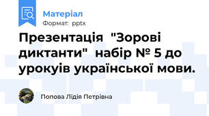 Презентація  "Зорові диктанти"  набір № 5 до урокуів української мови.