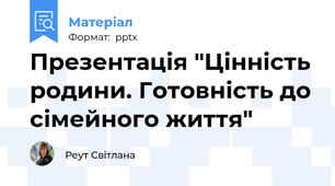 Презентація "Цінність родини. Готовність до сімейного життя"