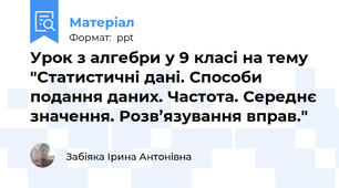 Урок з алгебри у 9 класі на тему "Статистичні дані. Способи подання даних. Частота. Середнє значення. Розв’язування вправ."