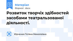 Розвиток творчіх здібностей засобами театральзованої  діяльності.