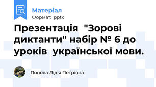 Презентація  "Зорові диктанти" набір № 6 до уроків  української мови.