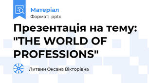Презентація на тему: "THE WORLD OF PROFESSIONS"