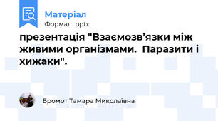 презентація "Взаємозв’язки між живими організмами.  Паразити і хижаки".