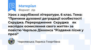Урок з зарубіжної літератури. 6 клас. Тема: "Причини духовної деградації особистості Скруджа. Переродження  Скруджа    як  наслідок осмислення свого життя» за повістю Чарльза Діккенса "Різдвяня пісня у прозі"