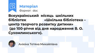 Всеукраїнський  місяць  шкільних бібліотек                  «Шкільна бібліотека – центр творчого розвитку дитини»                  (до 100-річчя від дня народження В. О. Сухомлинського).