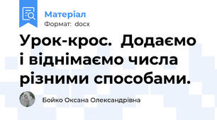 Урок-крос.  Додаємо і віднімаємо числа різними способами.