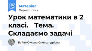 Урок математики в 2 класі.	 Тема. Складаємо задачі