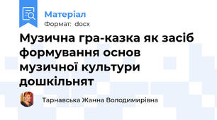 Музична гра-казка як засіб формування основ  музичної культури дошкільнят