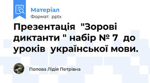 Презентація  "Зорові диктанти " набір № 7  до уроків  української мови.