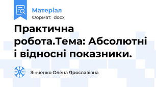 Практична робота.Тема: Абсолютні і відносні показники.