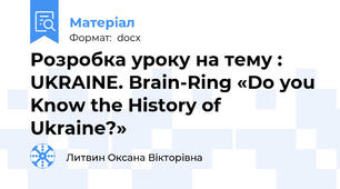 Розробка уроку на тему : UKRAINE. Brain-Ring «Do you Know the History of Ukraine?»