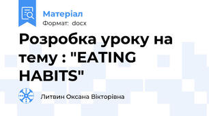 Розробка уроку на тему : "EATING HABITS"