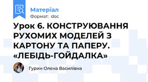 Урок 6. КОНСТРУЮВАННЯ РУХОМИХ МОДЕЛЕЙ З КАРТОНУ ТА ПАПЕРУ. «ЛЕБІДЬ-ГОЙДАЛКА»