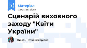 Сценарій виховного заходу "Квіти України"
