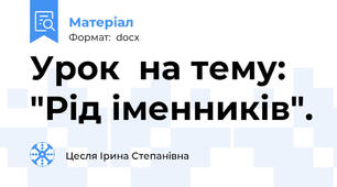 Урок  на тему: "Рід іменників".