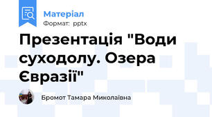 Презентація "Води суходолу. Озера Євразії"