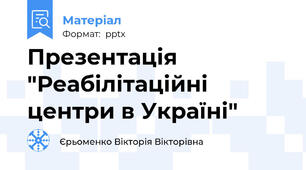 Презентація "Реабілітаційні центри в Україні"