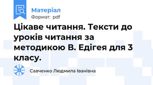 Цікаве читання. Тексти до уроків читання за методикою В. Едігея для 3 класу.