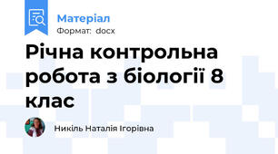 Річна контрольна робота з біології 8 клас