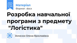Розробка навчальної програми з предмету  "Логістика"