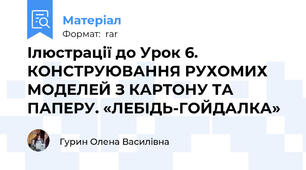 Ілюстрації до Урок 6. КОНСТРУЮВАННЯ РУХОМИХ МОДЕЛЕЙ З КАРТОНУ ТА ПАПЕРУ. «ЛЕБІДЬ-ГОЙДАЛКА»