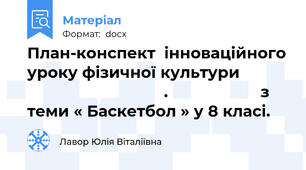 План-конспект  інноваційного уроку фізичної культури                                           .                     з теми « Баскетбол » у 8 класі.