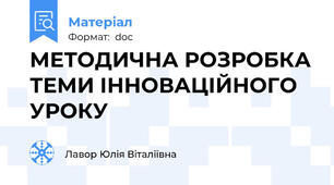 МЕТОДИЧНА РОЗРОБКА ТЕМИ ІННОВАЦІЙНОГО УРОКУ