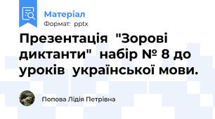 Презентація  "Зорові диктанти"  набір № 8 до уроків  української мови.