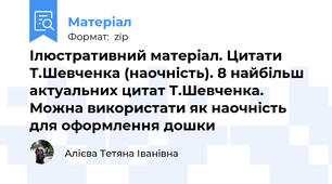 Ілюстративний матеріал. Цитати Т.Шевченка (наочність). 8 найбільш актуальних цитат Т.Шевченка. Можна використати як наочність для оформлення дошки