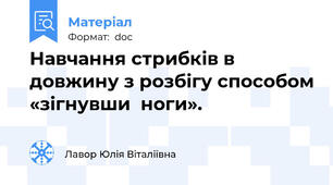 Навчання стрибків в довжину з розбігу способом «зігнувши  ноги».