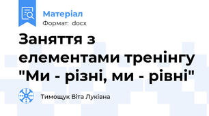 Заняття з елементами тренінгу "Ми - різні, ми - рівні"