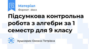 Підсумкова контрольна робота з алгебри за 1 семестр для 9 класу