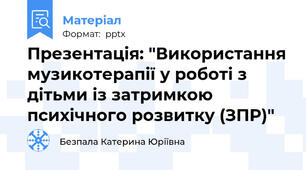 Презентація: "Використання музикотерапії у роботі з дітьми із затримкою психічного розвитку (ЗПР)"