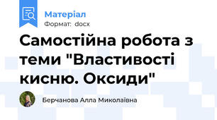 Самостійна робота з теми "Властивості кисню. Оксиди"