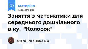 Заняття з математики для середнього дошкільного віку,  "Колосок"