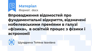 Впровадження відомостей про фундаментальні відкриття, відзначені нобелевськими преміями в галузі «фізика»,  в освітній процес з фізики і астрономії