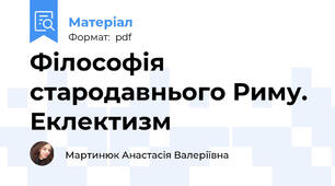 Філософія стародавнього Риму. Еклектизм