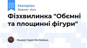 Фізхвилинка "Обємні та площинні фігури"